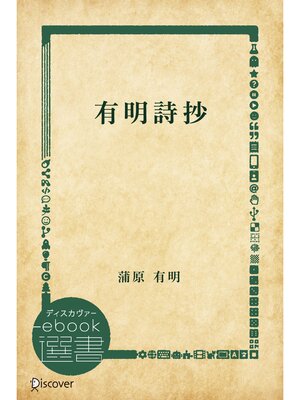 cover image of 有明詩抄